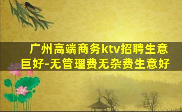 宁夏KTV招聘